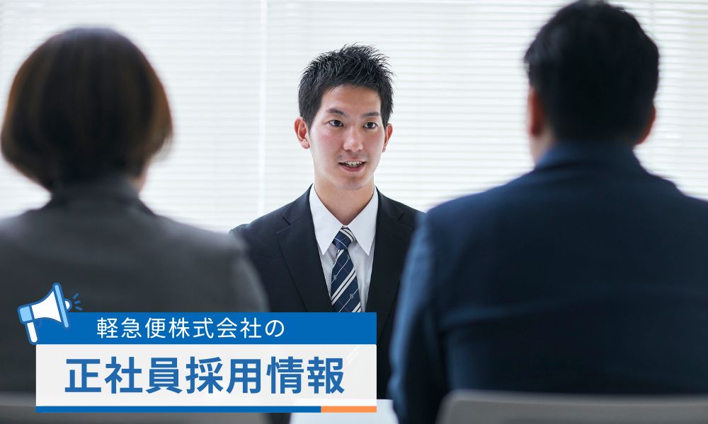 軽急便株式会社の正社員採用情報