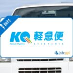 軽急便株式会社の評判口コミは?物流サービスの強みや採用情報を取材!