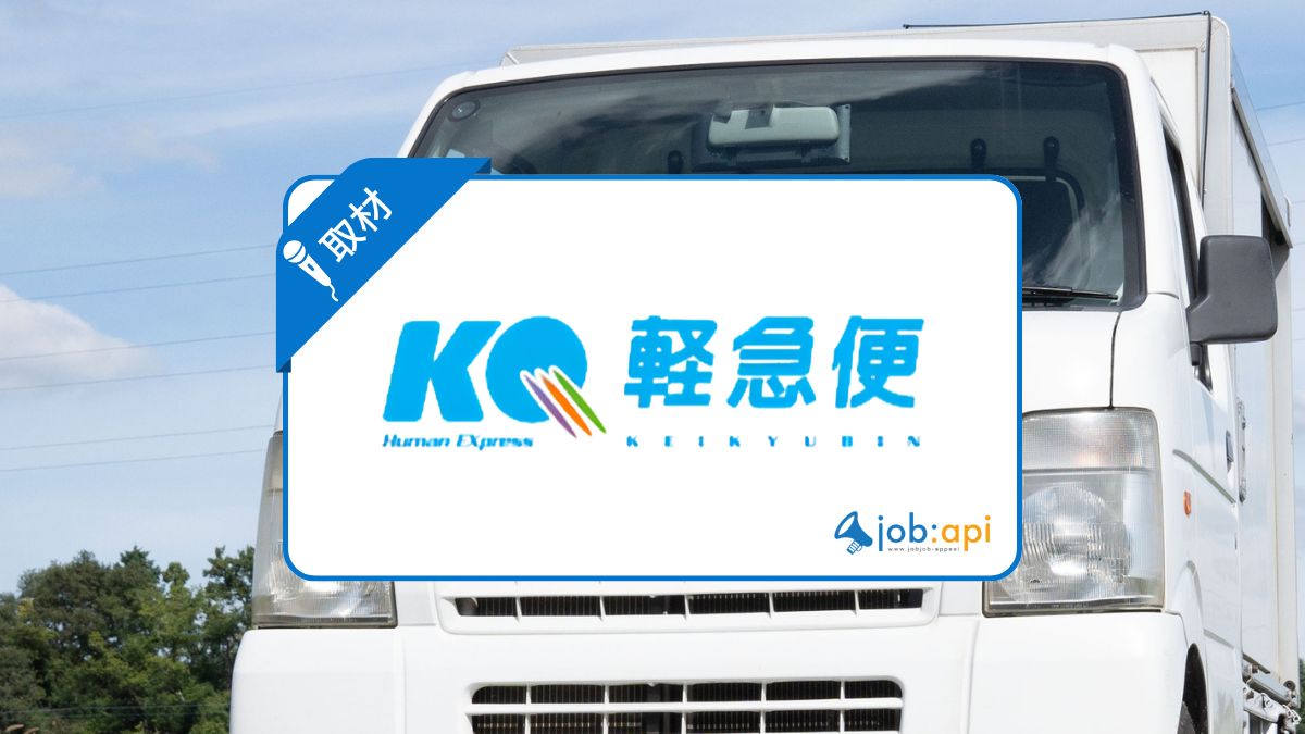 軽急便株式会社の評判口コミは?物流サービスの強みや採用情報を取材!