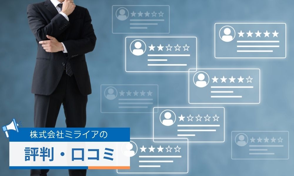 株式会社ミライアの顧客から寄せられた評判口コミ