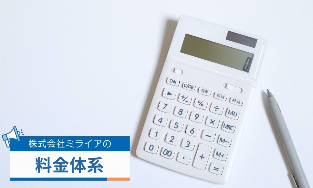 株式会社ミライアの料金体系