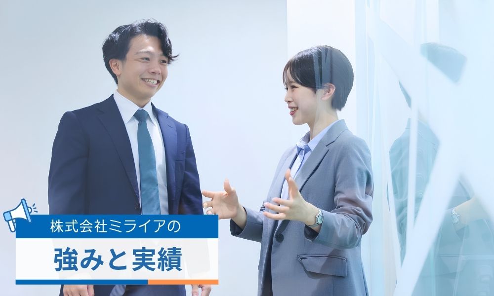 株式会社ミライアの強みと実績