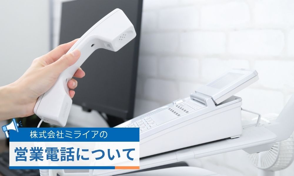 株式会社ミライアは迷惑な営業電話がしつこい？実態と評判を調査