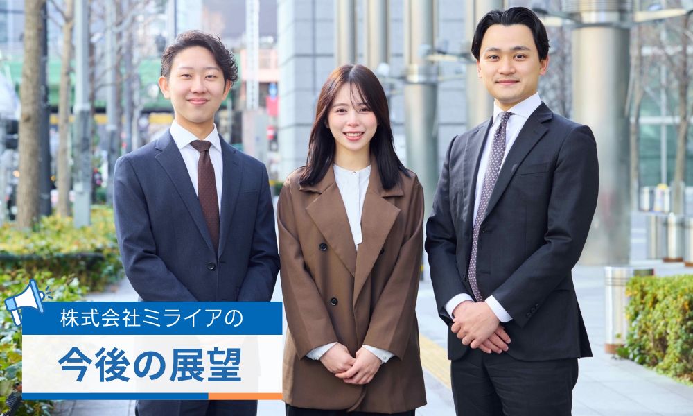 株式会社ミライアの展望