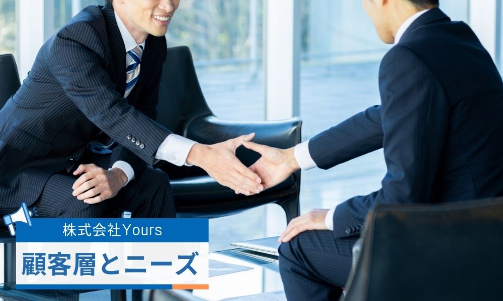株式会社Yoursの主な顧客層とニーズ