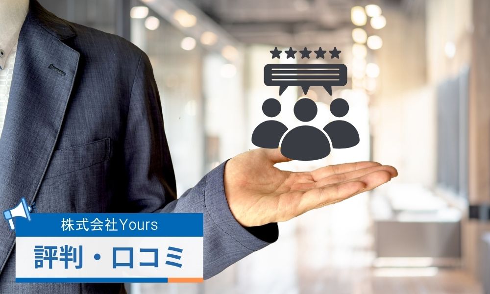 株式会社Yoursの顧客から寄せられた評判口コミ