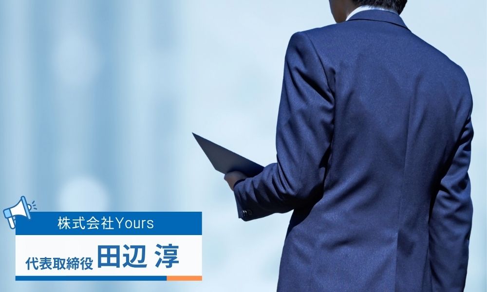 株式会社Yoursの代表取締役・田辺淳とは？