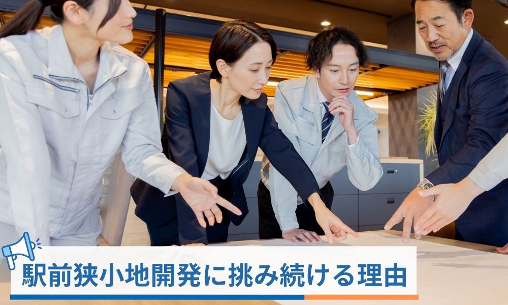 株式会社Yoursが駅前狭小地開発に挑み続ける理由