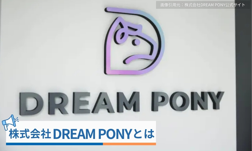 株式会社DREAM PONY(ドリームポニー)とは