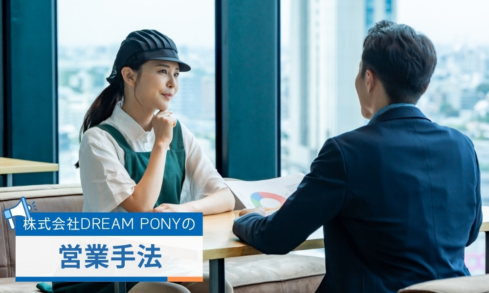 株式会社DREAM PONYの営業手法