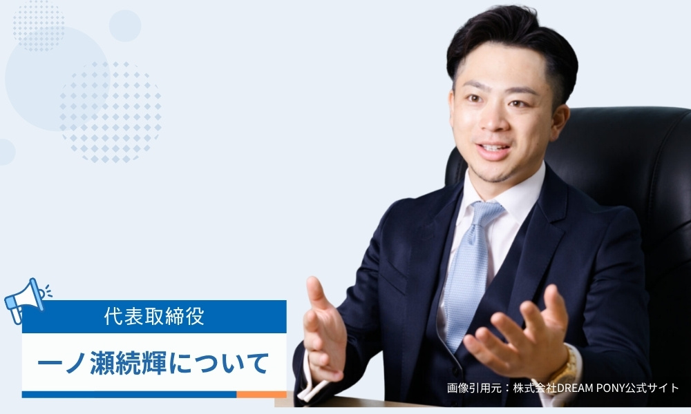 代表取締役・一ノ瀬続輝について