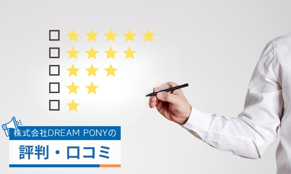 株式会社DREAM PONYの口コミ評判