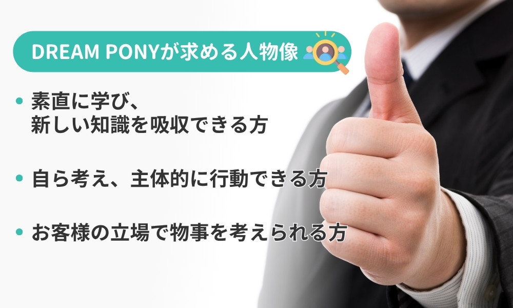 株式会社DREAM PONYの入社して欲しい人物像