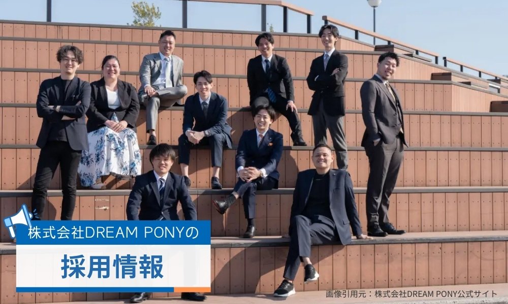 株式会社DREAM PONYの採用情報