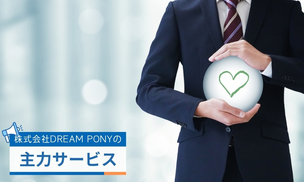株式会社DREAM PONYの主力サービス