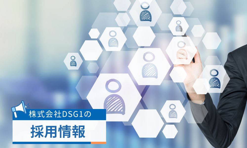 株式会社DSG1の採用情報
