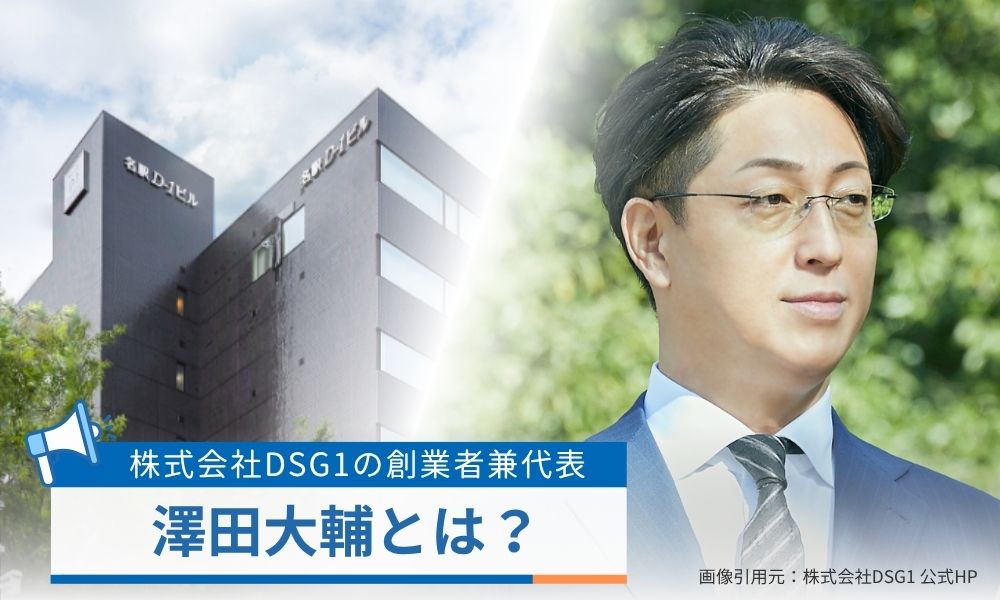創業者兼代表の澤田大輔とは?