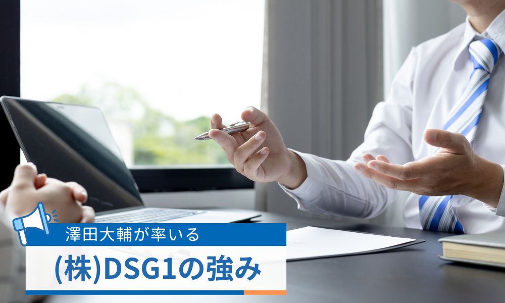 澤田大輔が率いる株式会社DSG1の強み