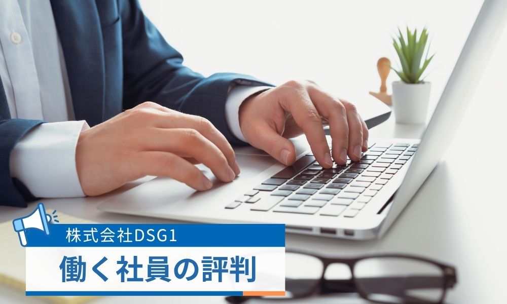 株式会社DSG1で働く社員の評判