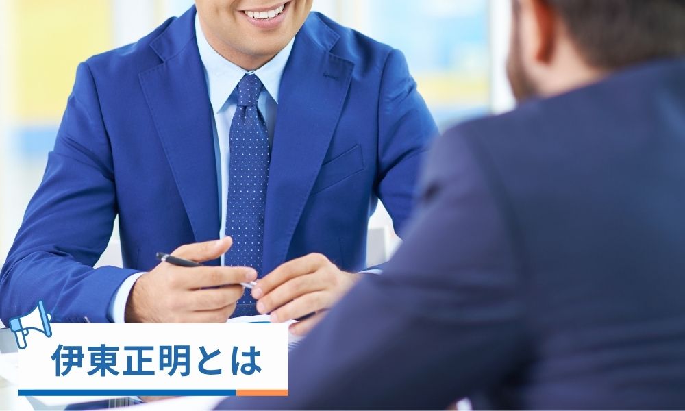 伊東正明とは
