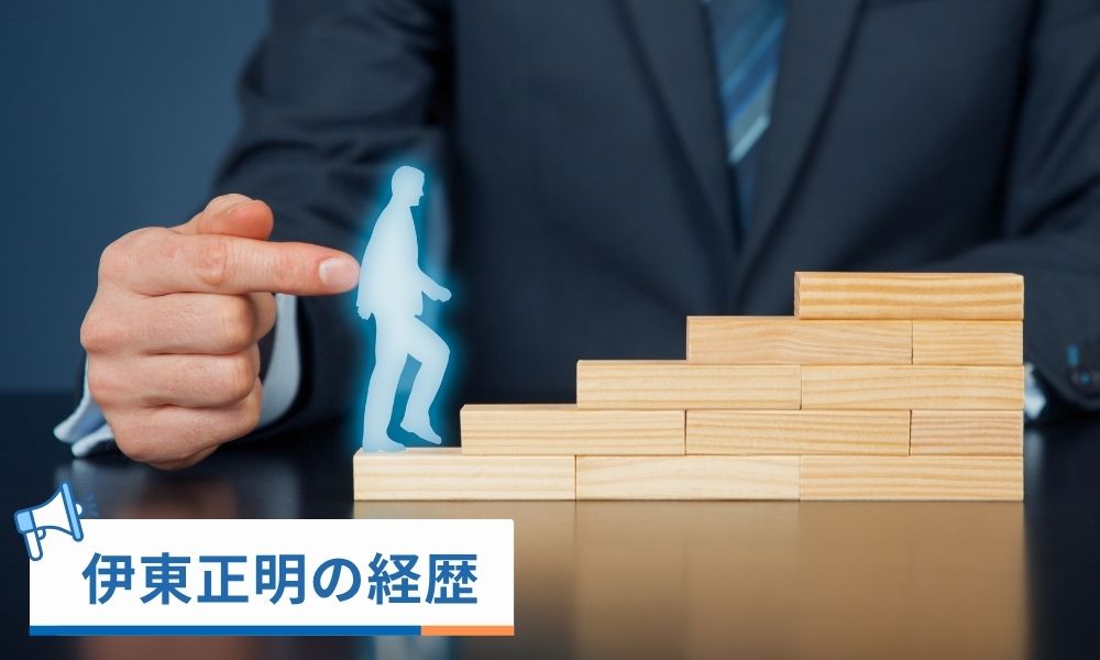 伊東正明の経歴