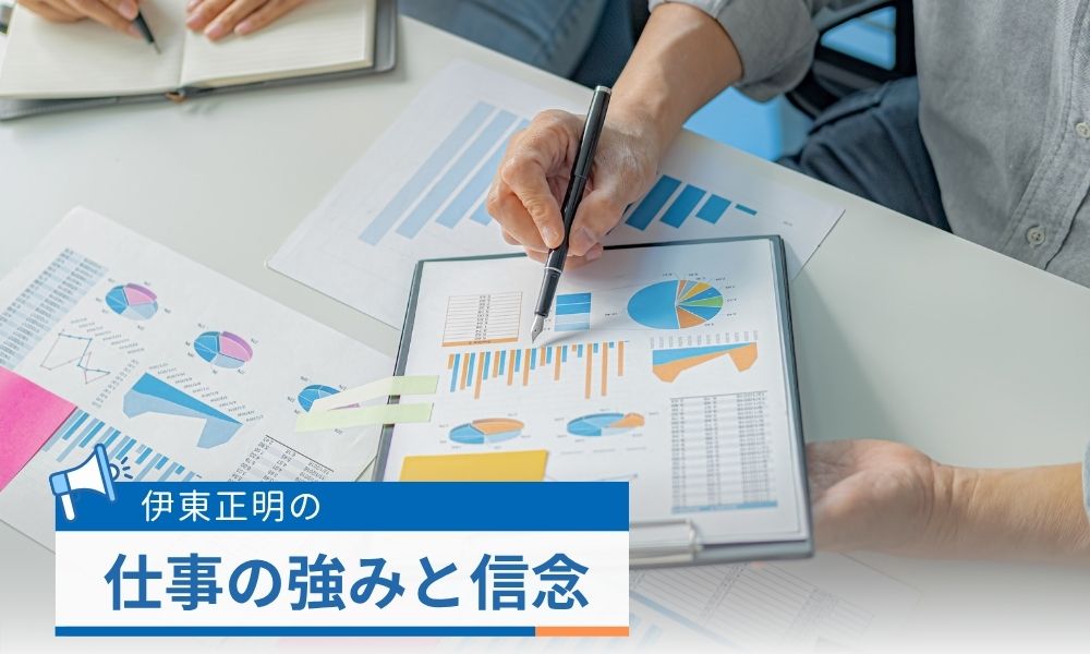 伊東正明の仕事の強みと信念