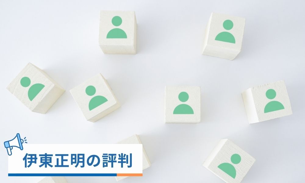 伊東正明に対する評判を取材
