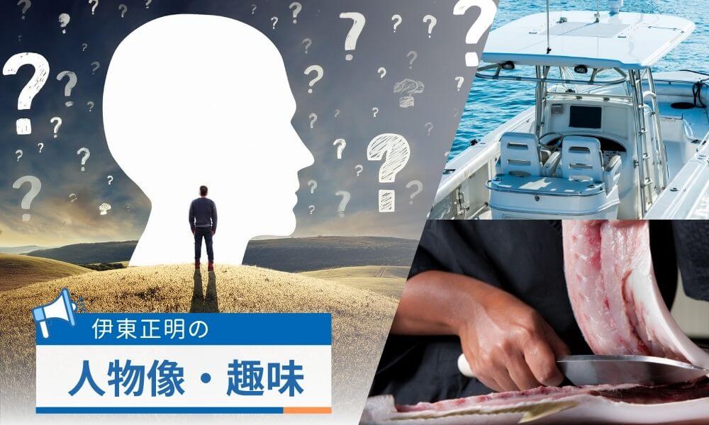 伊東正明の人物像・趣味