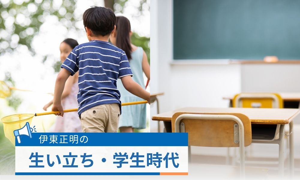 伊東正明の生い立ち・学生時代