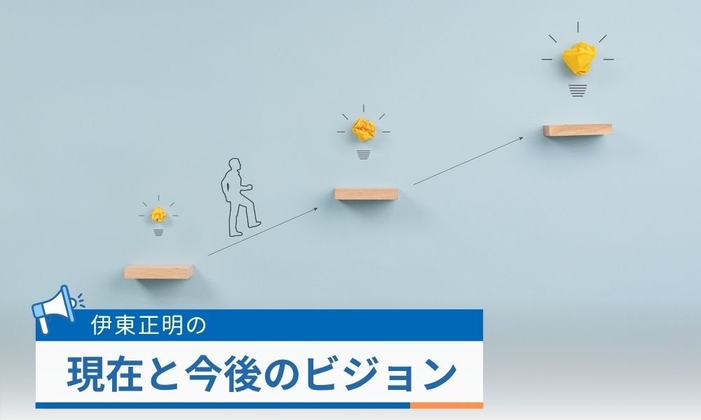 現在の活動と今後のビジョン