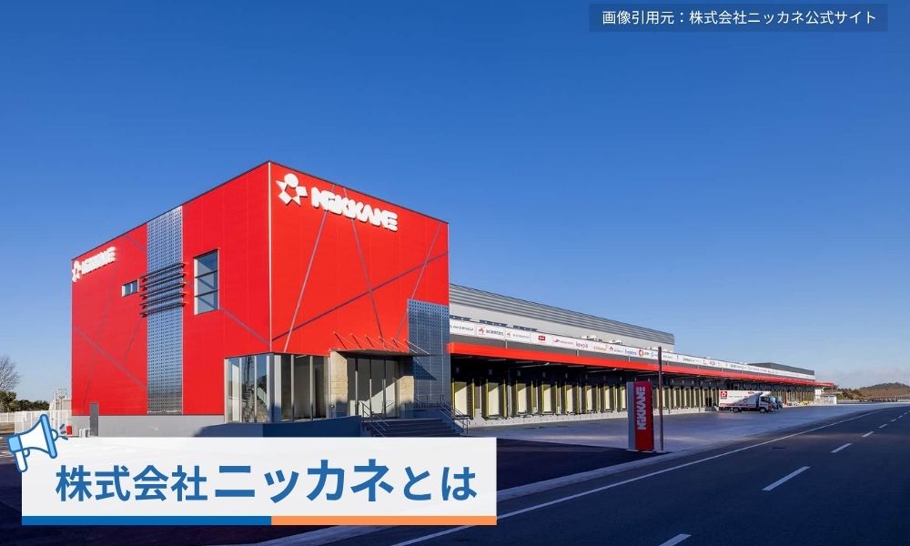 株式会社ニッカネとは