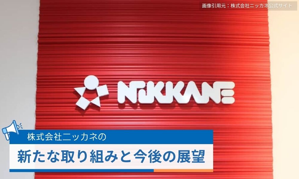 ニッカネの新たな取り組みと今後の展望