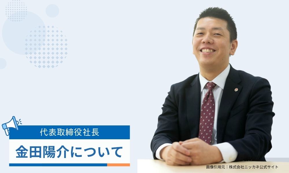 金田陽介社長について