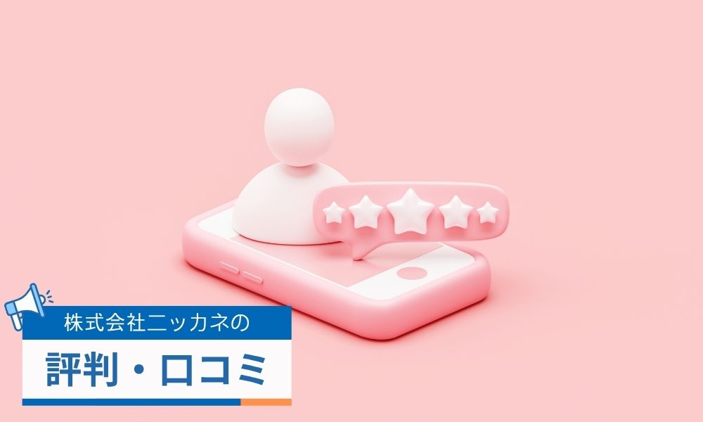 ニッカネの評判・口コミ