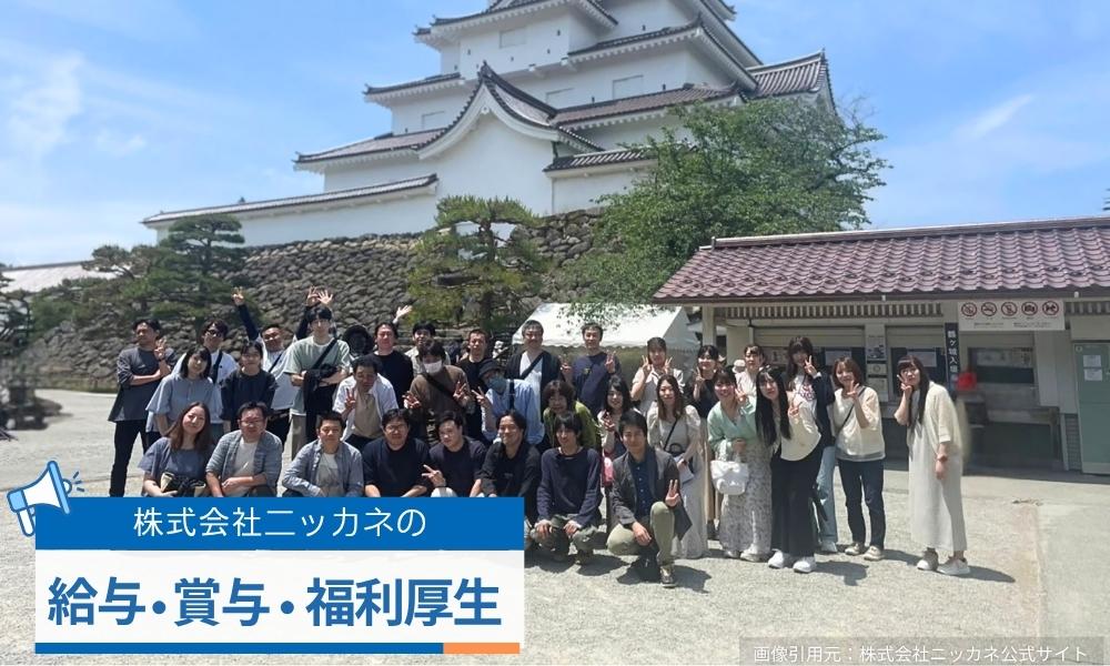 ニッカネの給与・賞与・福利厚生