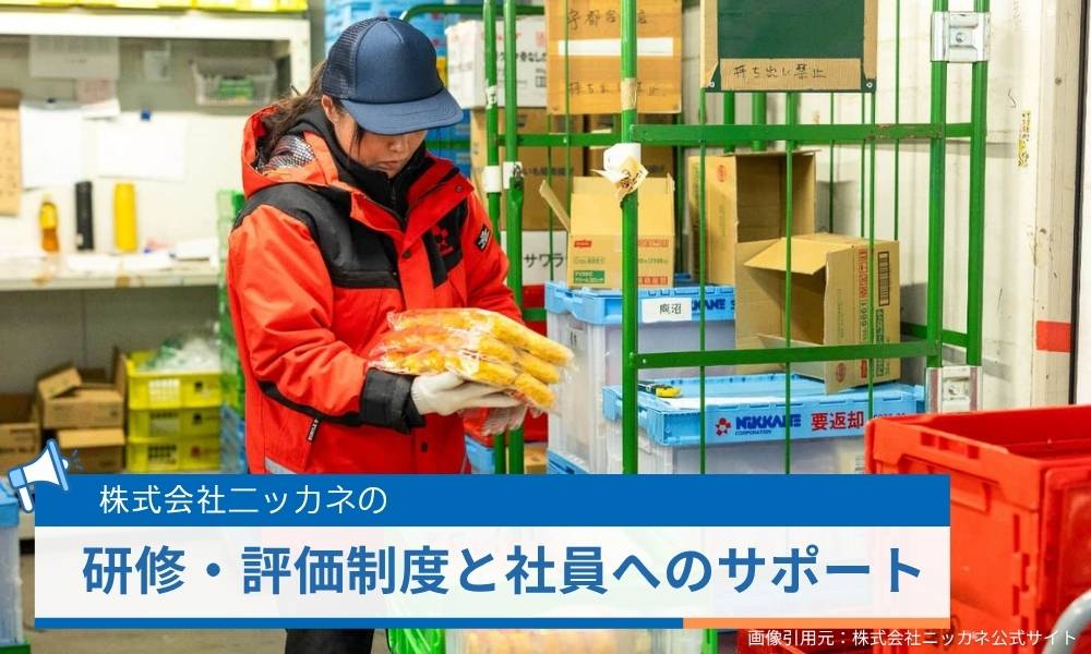 ニッカネの研修・評価制度と社員へのサポート