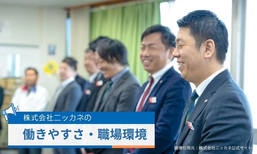 ニッカネの働きやすさ・職場環境