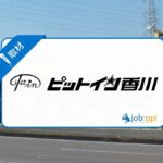ピットイン香川のレビュー(評判口コミ)紹介!サービスの特徴や働く環境を取材