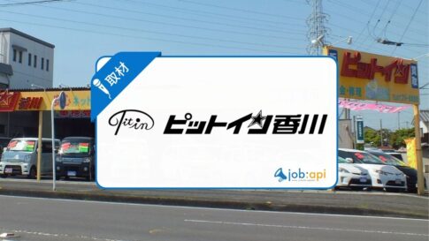 ピットイン香川のレビュー(評判口コミ)紹介!サービスの特徴や働く環境を取材