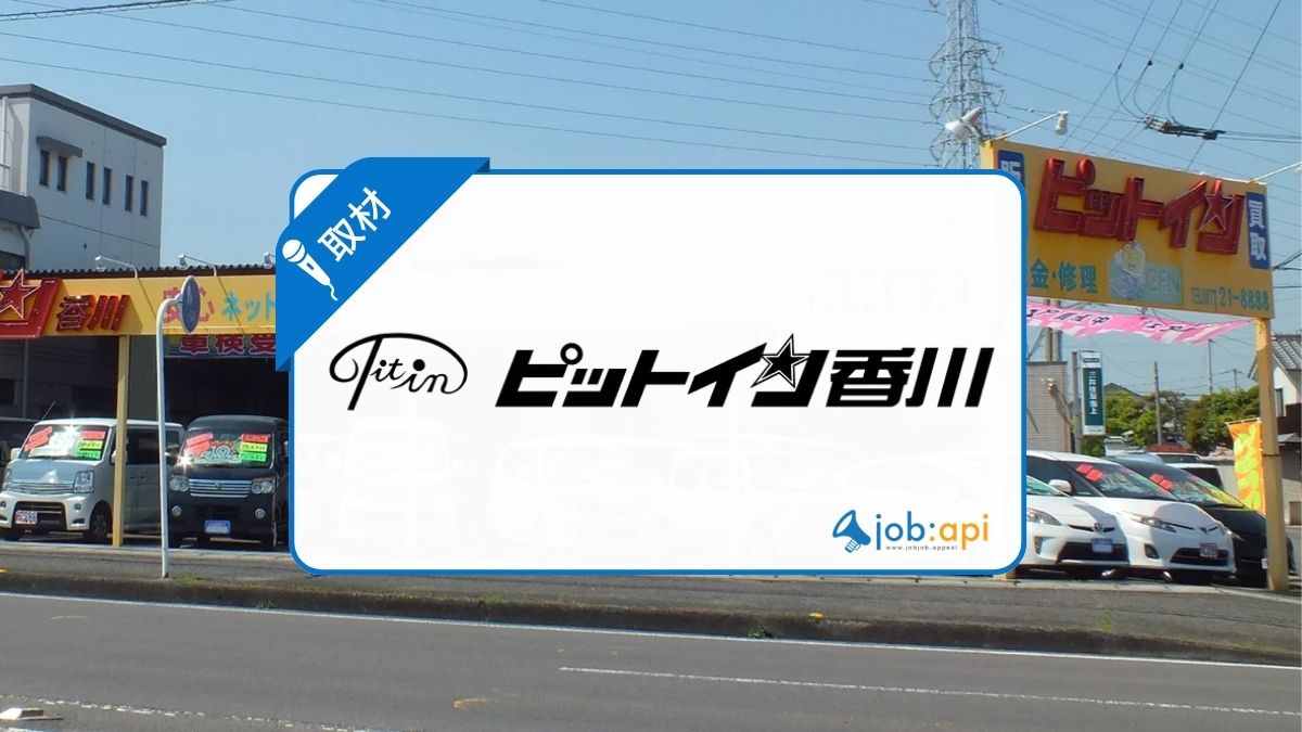 ピットイン香川のレビュー(評判口コミ)紹介!サービスの特徴や働く環境を取材