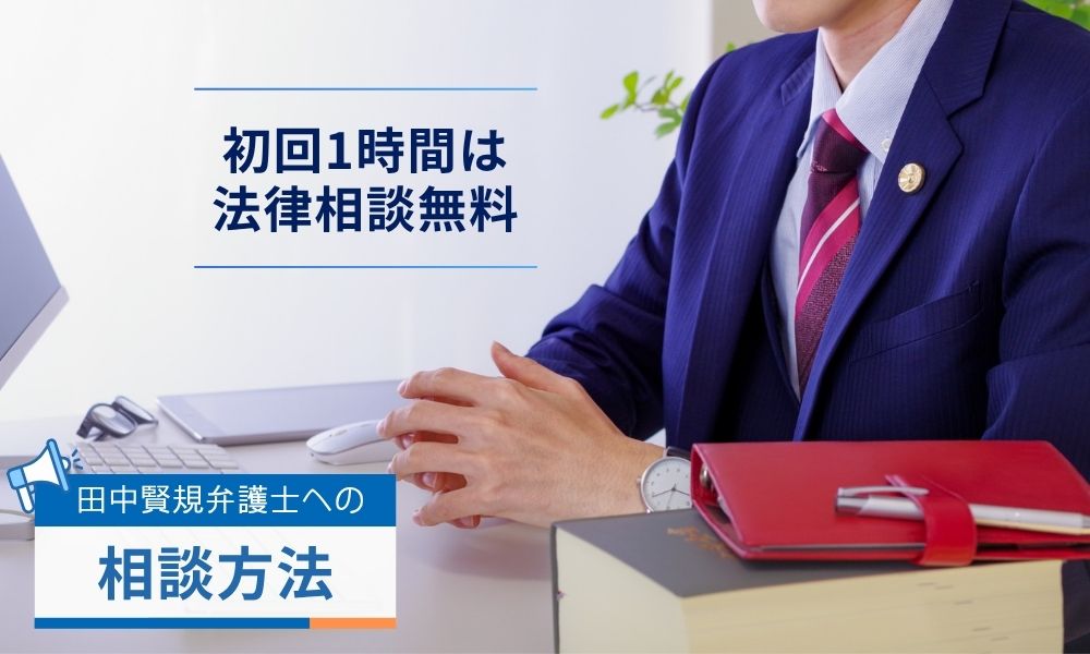 田中賢規弁護士への相談方法