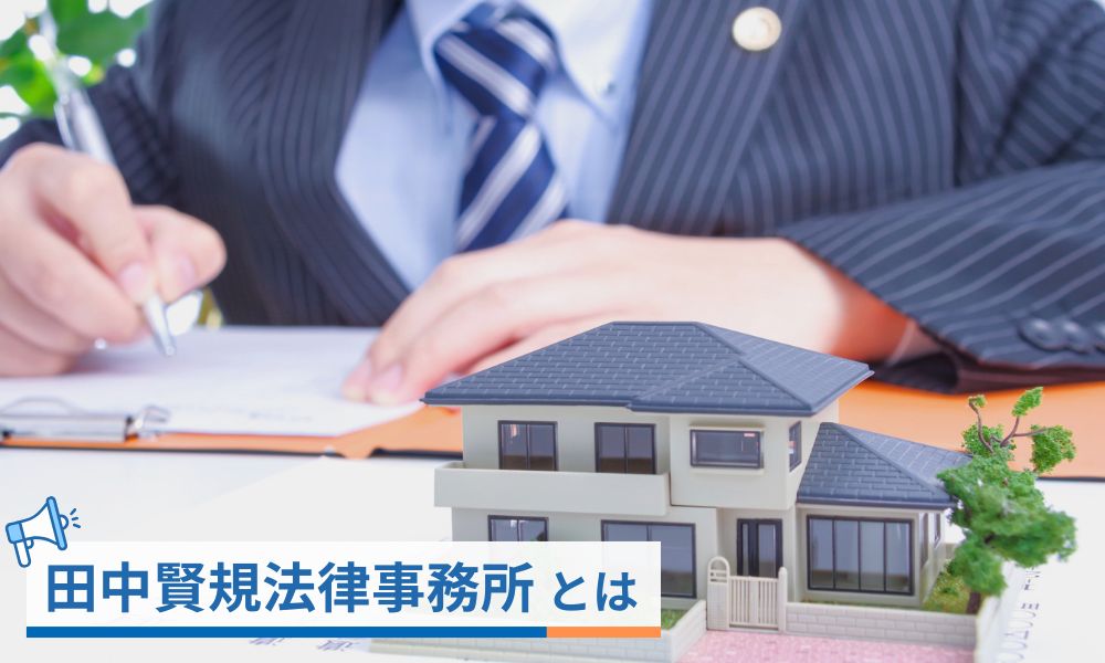田中賢規法律事務所とは?