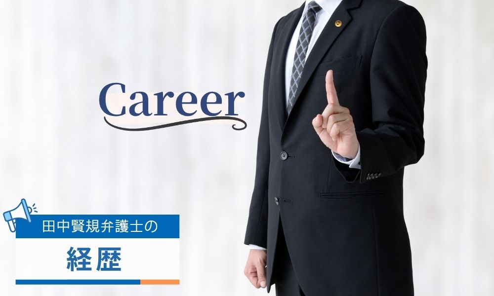 田中賢規弁護士の生い立ちと経歴