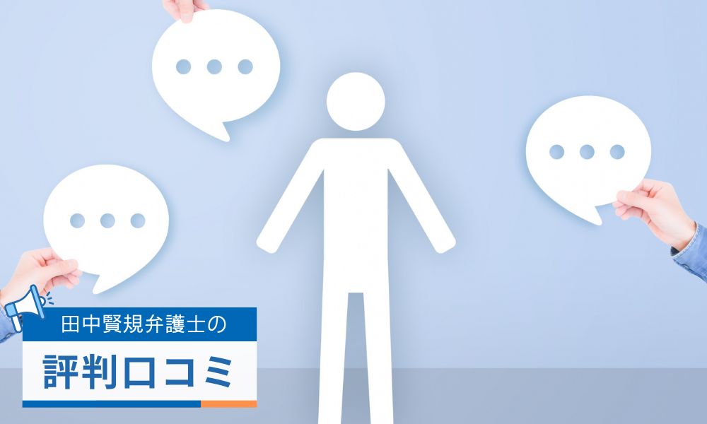 田中賢規弁護士の評判口コミ