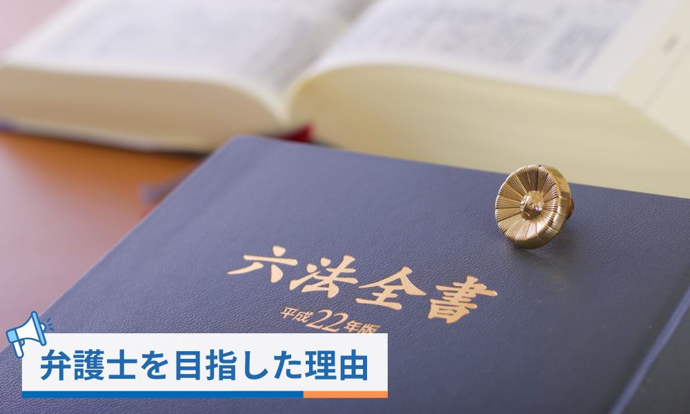 田中賢規弁護士が弁護士を目指した理由