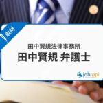 田中賢規弁護士の評判は?仕事への信念や田中賢規法律事務所の特徴を取材!