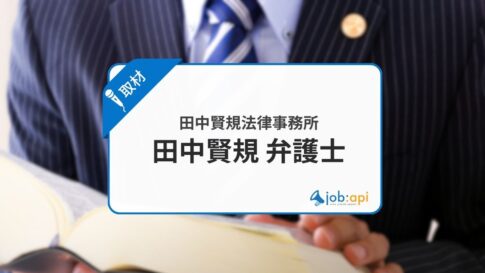 田中賢規弁護士の評判は?仕事への信念や田中賢規法律事務所の特徴を取材!
