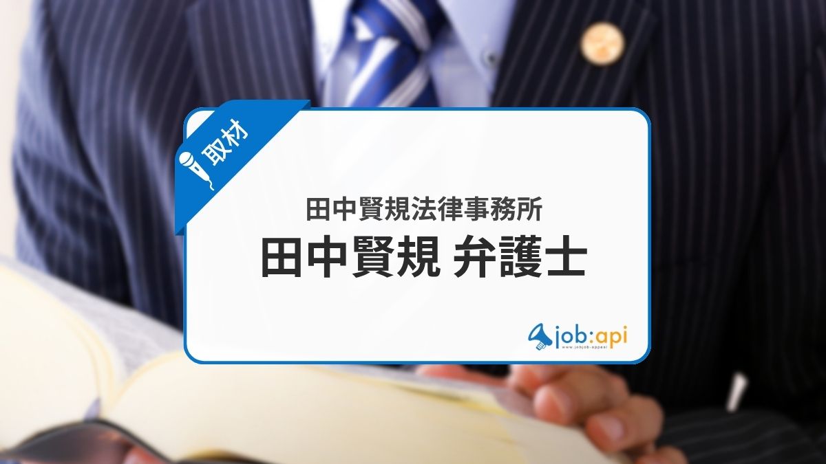 田中賢規弁護士の評判は?仕事への信念や田中賢規法律事務所の特徴を取材!