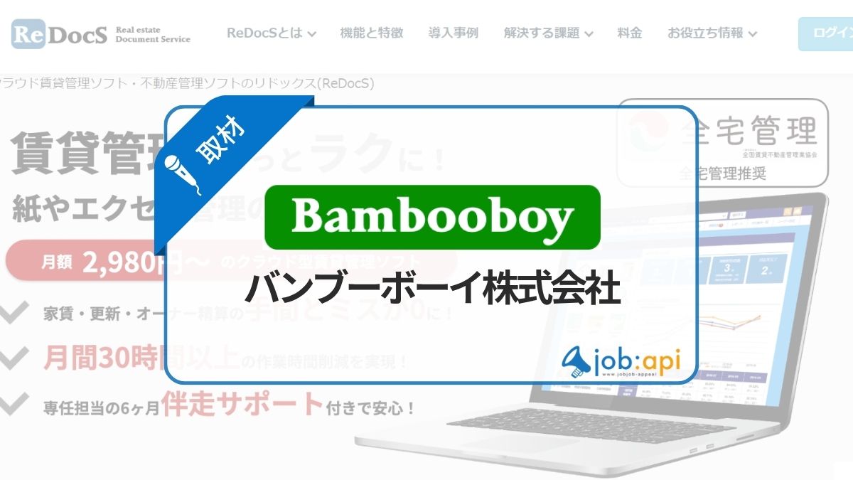 【代表インタビュー】「シンプルで使いやすい」と「導入後も相談できる」。ReDocSが目指す、現場で使い続けられる賃貸管理ソフト