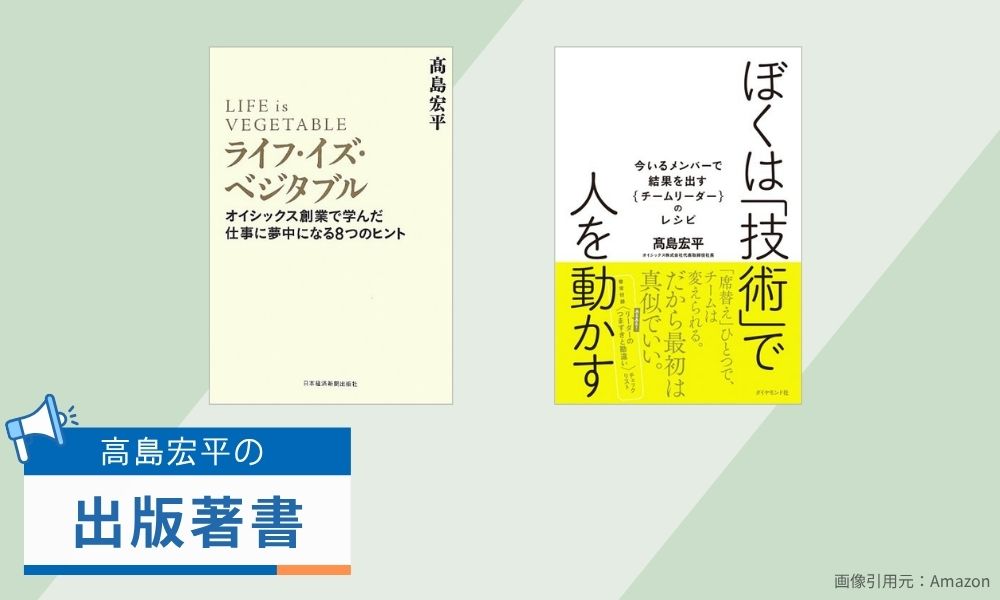高島宏平の著書から学ぶ経営哲学